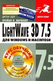LightWave 3D 7.5  для Windows и Macintosh (+ CD-ROM)