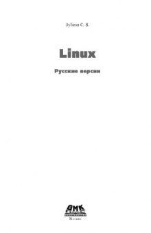 Linux. Русские версии