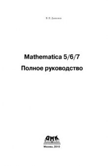 Mathematica 5,6,7. Полное руководство