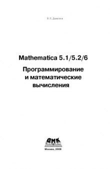 Mathematica 5.1, 5.2, 6: Программирование и математические вычисления
