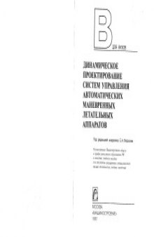 Динамическое проектирование систем управления автоматических маневренных летательных аппаратов