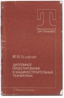 Дипломное проектирование в машиностроительных техникумах [Учеб. пособие для машиностроит. техникумов]