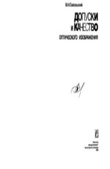 Допуски и качество оптического изображения