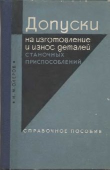 Допуски на изготовление и износ деталей станочных приспособлений