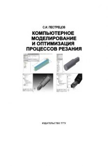 Компьютерное моделирование и оптимизация процессов резания: Учебное пособие