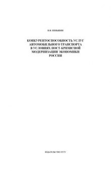 Конкурентоспособность услуг автомобильного транспорта в условиях пост-кризисной модернизации экономики России. Монография
