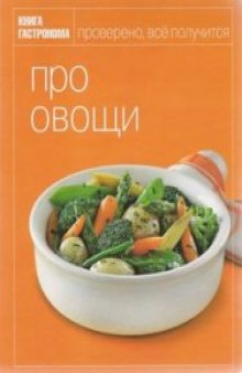 Про овощи