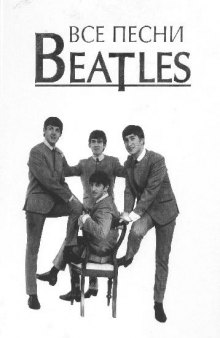 Все песни Beatles