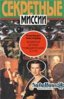 Всемирная история разведывательных служб - 1870-1939