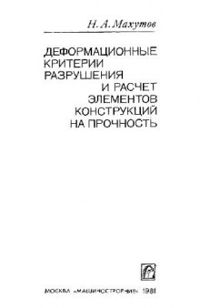 Деформационные критерии разрушения и расчет элементов конструкций на прочность