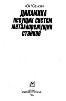 Динамика несущих систем металлорежущих станков