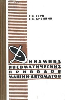 Динамика пневматических приводов машин-автоматов