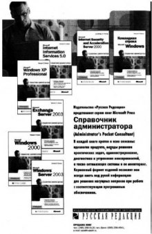 Microsoft Exchange Server 2003. Справочник администратора