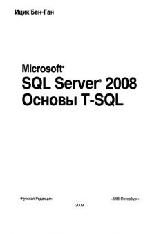 Microsoft SQL Server 2008. Основы T-SQL.