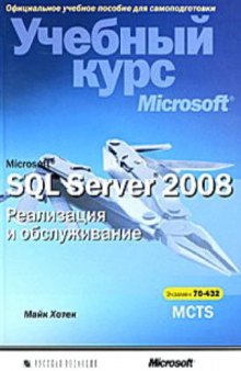Microsoft SQL Server 2008. Реализация и обслуживание. Учебный курс Microsoft