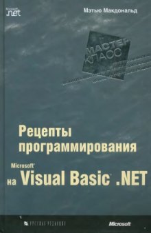 Microsoft Visual Basic .Net - рецепты программирования.