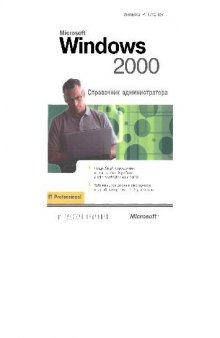 Microsoft Windows 2000 Справочник администратора. Пер. с англ