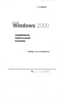 Microsoft Windows 2000. Планирование, развертывание, установка