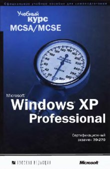 MS Windows XP Professional. Учебный курс MCSA/MCSE. Сертификационный экзамен № 70-270