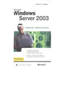 William R Stanek. MS Windows Server 2003. Справочник Администратора.