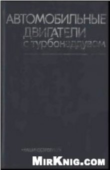 Автомобильные двигатели с турбонаддувом