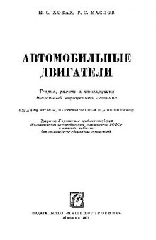 Автомобильные двигатели. Теория, расчет и конструкция двигателей внутреннего сгорания