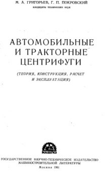 Автомобильные и транспортные центрифуги