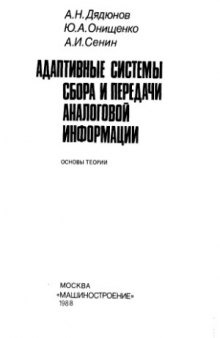 Адаптивные системы сбора и передачи аналоговой информации. Основы теории