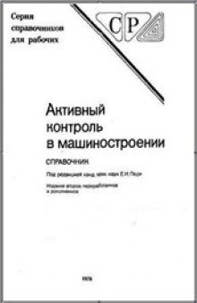 Активный контроль в машиностроении: Справочник