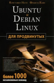 Ubuntu и Debian Linux для продвинутых: продвинутых: более 1000 незаменимых команд