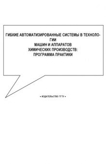 Гибкие автоматизированные системы в технологии машин и аппаратов химических производств. Программа практики