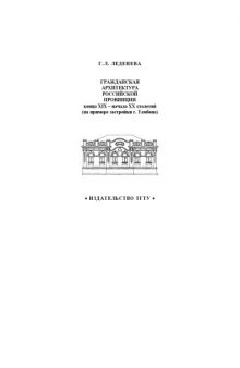 Гражданская архитектура российской провинции конца XIX - начала XX столетий (на примере застройки г.Тамбова). Учебное пособие