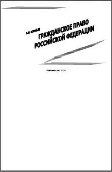Гражданское право Российской Федерации: учебное пособие Ч. 1