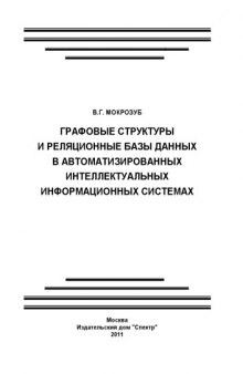 Графовые структуры и реляционные базы данных в автоматизированных интеллектуальных информационных системах. Монография