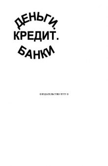 Деньги. Кредит. Банки: Методические указания по выполнению курсовой работы