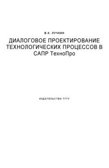 Диалоговое проектирование технологических процессов в САПР ТехноПро: Учебное пособие