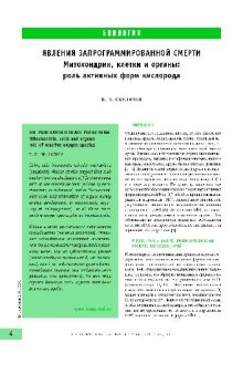 Явление запрограммированной смерти. Митохондрии, клетки и органы