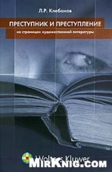 Преступник и преступление на страницах художественной литературы