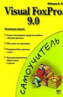 Visual FoxPro 9.0. Самоучитель