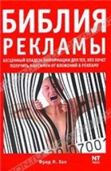 Библия рекламы. Бесценный кладезь информации для тех, кто хочет получить максимум от вложений в рекламу