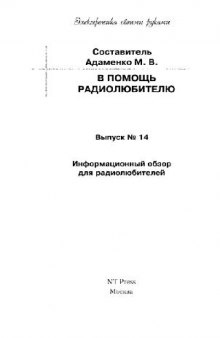 В помощь радиолюбителю. Выпуск 14. Информационный обзор для радиолюбителей