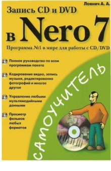 Запись CD и DVD в Nero 7