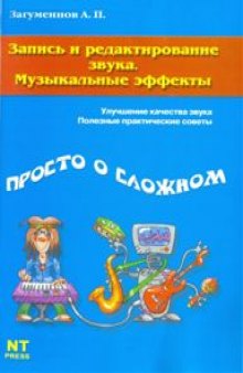 Запись и редактирование звука. Музыкальные эффекты (просто о сложном)