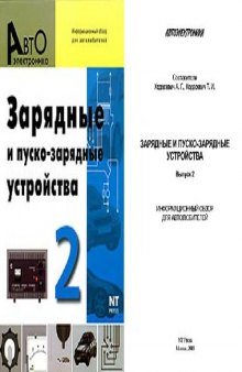 Зарядные и пуско-зарядные устройства. Выпуски 1 и 2. Информационный обзор..