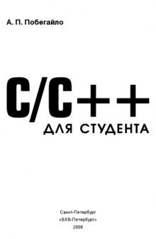 C/C++ для студента