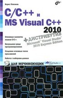 C/C++ и MS Visual С++ 2010 для начинающих