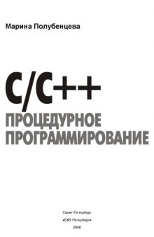 C/C++: процедурное программирование