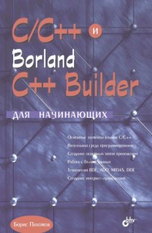 CC++ и Borland C++ Builder для начинающих