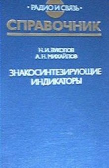 Знакосинтезирующие индикаторы (Справочник)