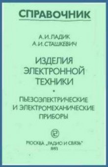 Изделия электронной техники. Пьезоэлектрические и электромеханические приборы